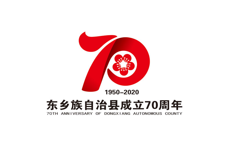 東鄉族自治縣成立七十周年慶祝大會
